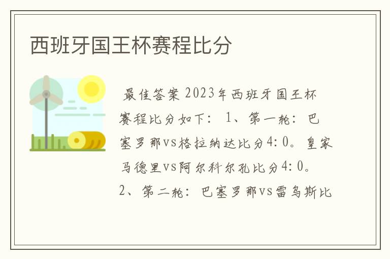 西班牙国王杯赛程比分
