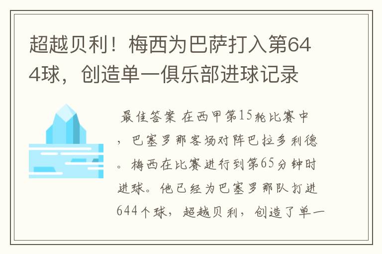 超越贝利!梅西为巴萨打入第644球,创造单一俱乐部进球记录