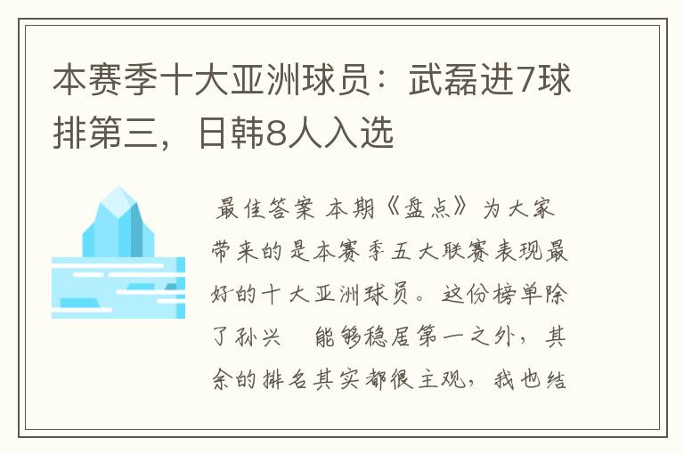 本赛季十大亚洲球员:武磊进7球排第三,日韩8人入选
