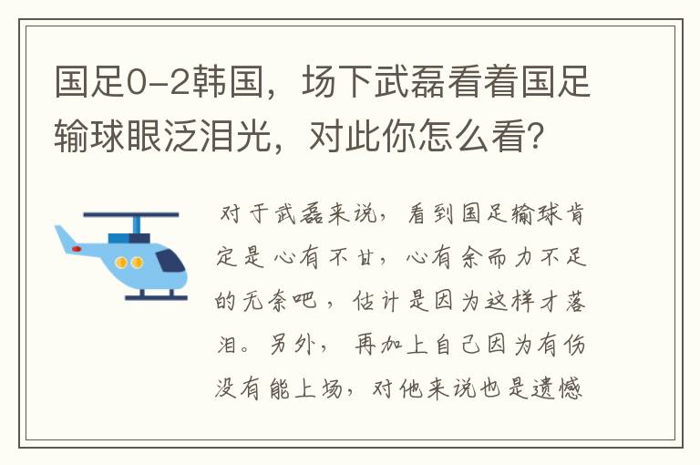 国足0-2韩国,场下武磊看着国足输球眼泛泪光,对此你怎么看?