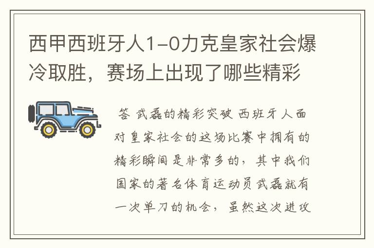 西甲西班牙人1-0力克皇家社会爆冷取胜,赛场上出现了哪些精彩瞬间?
