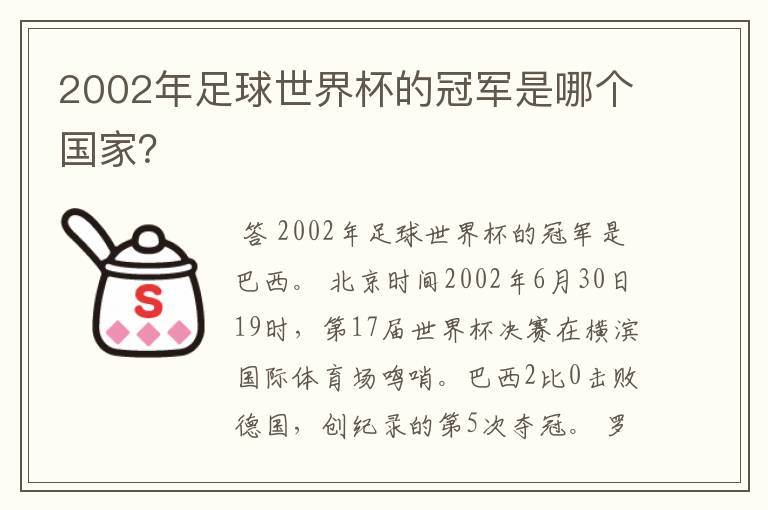2002年足球世界杯的冠军是哪个国家?