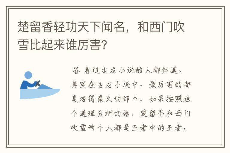 楚留香轻功天下闻名,和西门吹雪比起来谁厉害?