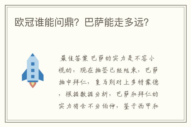 欧冠谁能问鼎?巴萨能走多远?