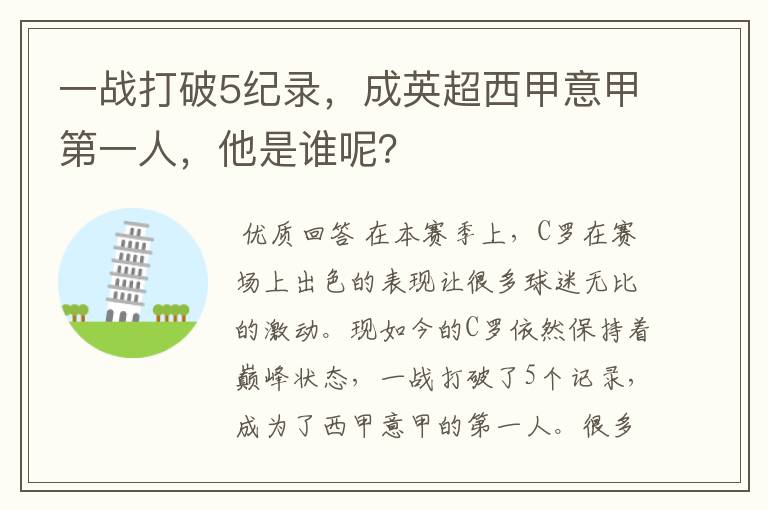 一战打破5纪录,成英超西甲意甲第一人,他是谁呢?