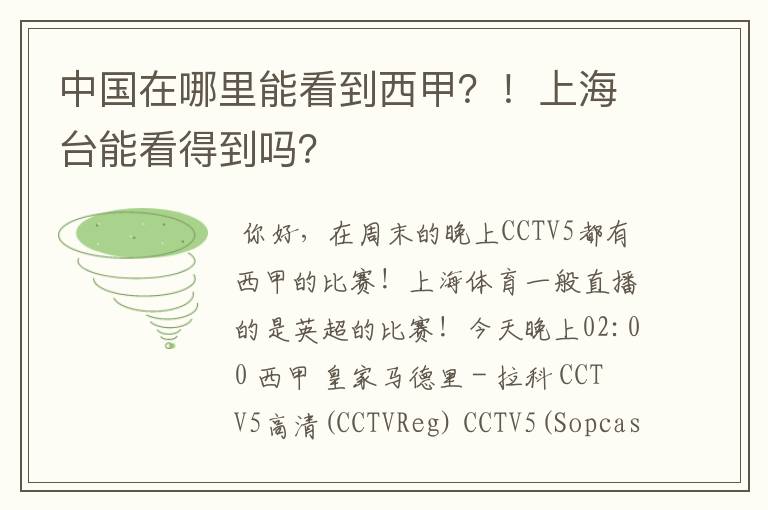 中国在哪里能看到西甲?!上海台能看得到吗?