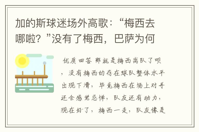 加的斯球迷场外高歌:“梅西去哪啦?”没有了梅西,巴萨为何连球都进不了?