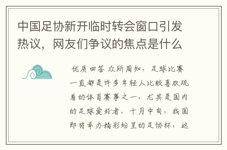 中国足协新开临时转会窗口引发热议,网友们争议的焦点是什么?