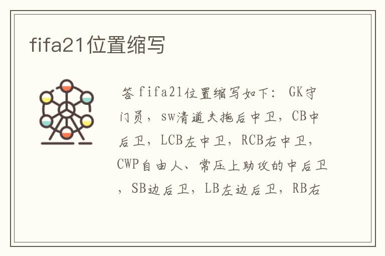 fifa21位置缩写