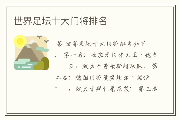 世界足坛十大门将排名