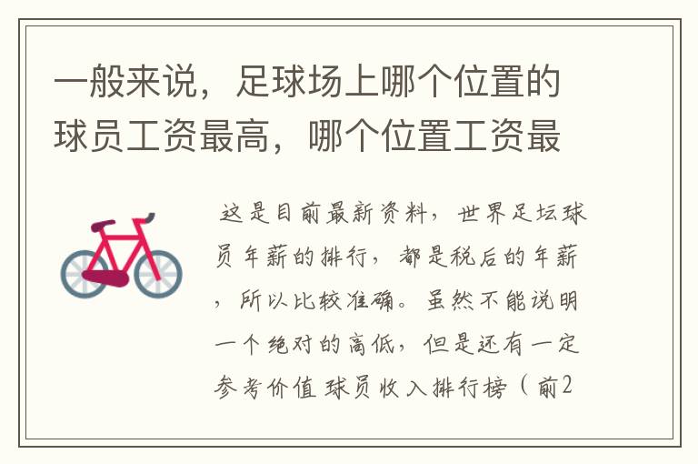 一般来说，足球场上哪个位置的球员工资最高，哪个位置工资最低？