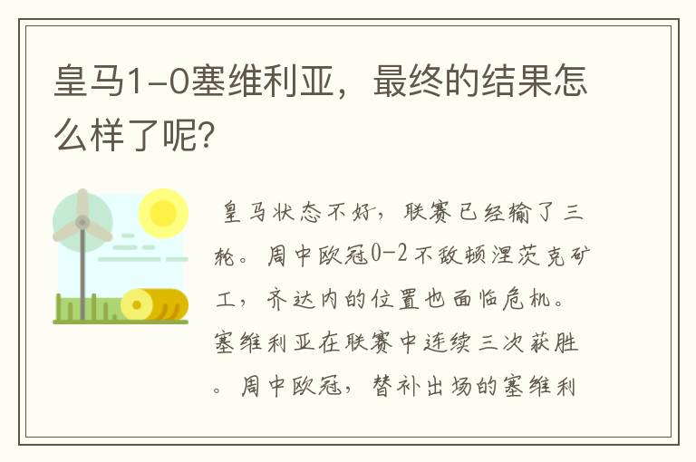 皇马1-0塞维利亚,最终的结果怎么样了呢?