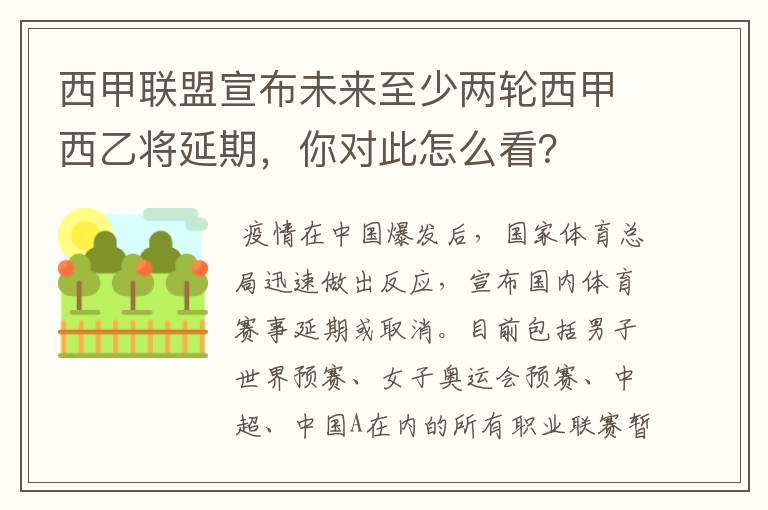 西甲联盟宣布未来至少两轮西甲西乙将延期,你对此怎么看?