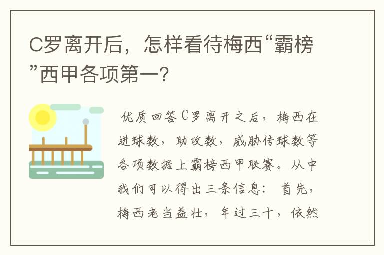 C罗离开后,怎样看待梅西“霸榜”西甲各项第一?
