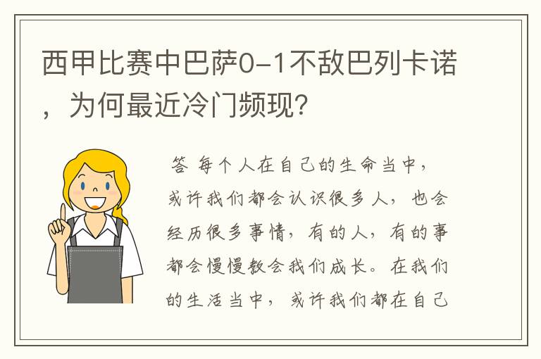 西甲比赛中巴萨0-1不敌巴列卡诺,为何最近冷门频现?