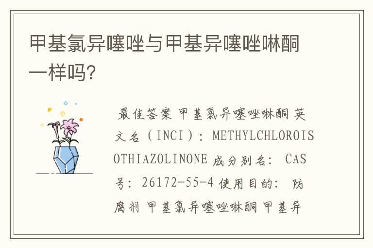 甲基氯异噻唑与甲基异噻唑啉酮一样吗?