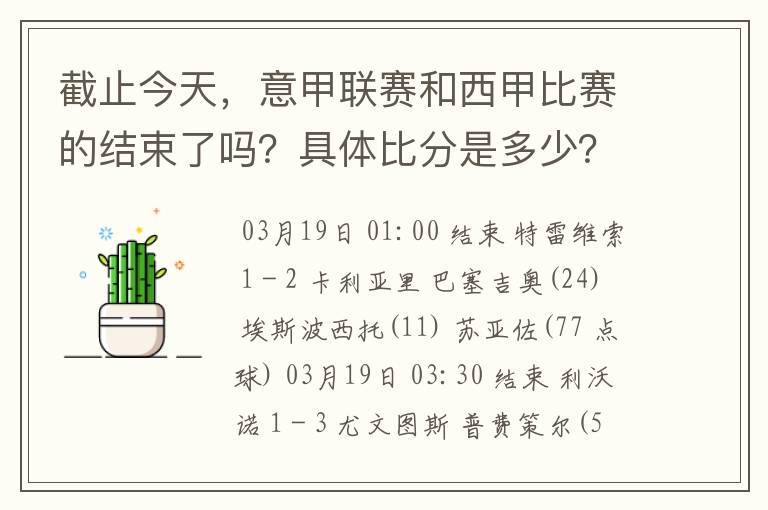 截止今天,意甲联赛和西甲比赛的结束了吗?具体比分是多少?