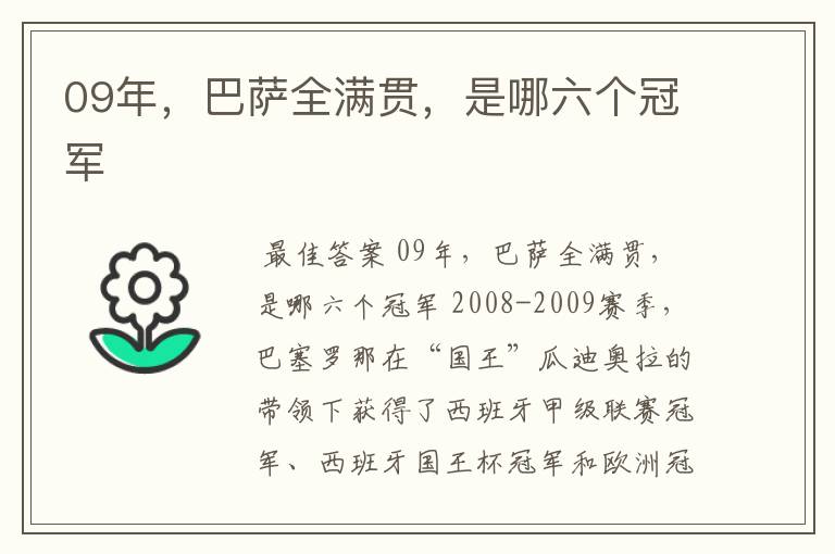 09年,巴萨全满贯,是哪六个冠军