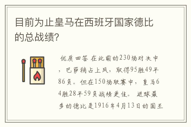 目前为止皇马在西班牙国家德比的总战绩?