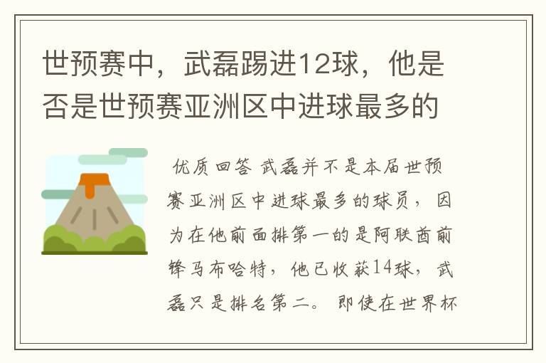 世预赛中,武磊踢进12球,他是否是世预赛亚洲区中进球最多的球员?