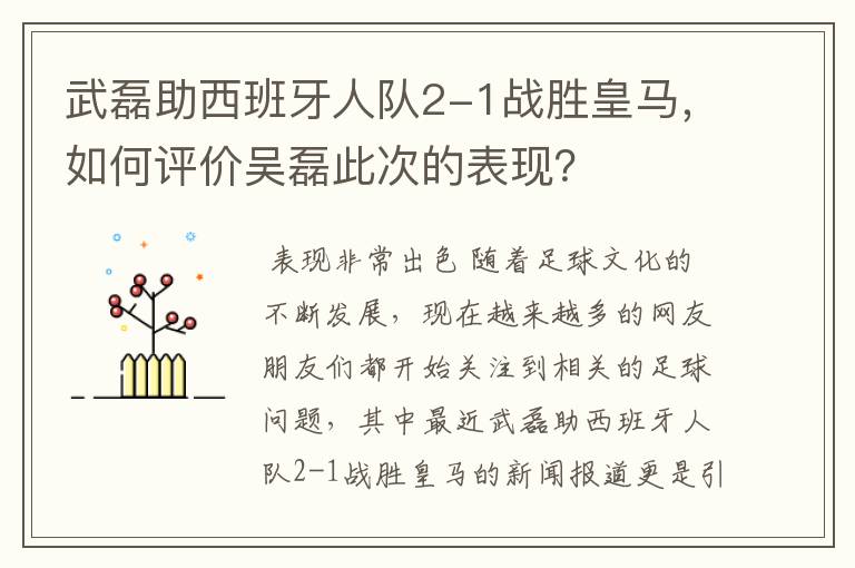武磊助西班牙人队2-1战胜皇马,如何评价吴磊此次的表现?