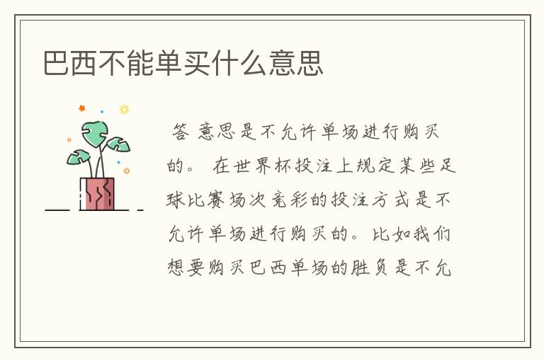巴西不能单买什么意思