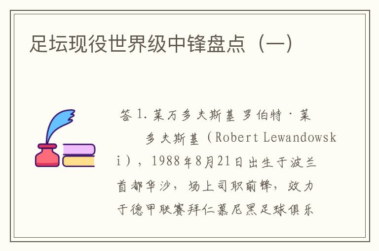 足坛现役世界级中锋盘点(一)