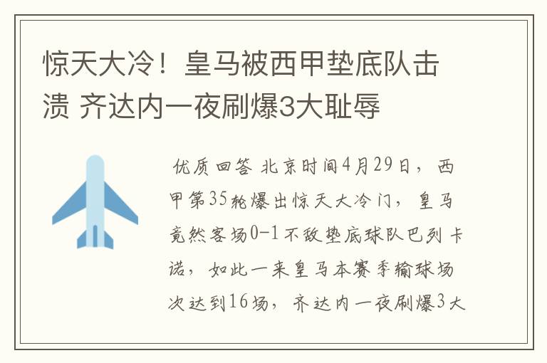惊天大冷！皇马被西甲垫底队击溃 齐达内一夜刷爆3大耻辱