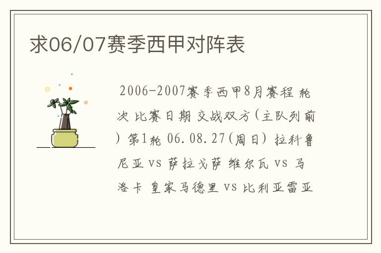 求06/07赛季西甲对阵表