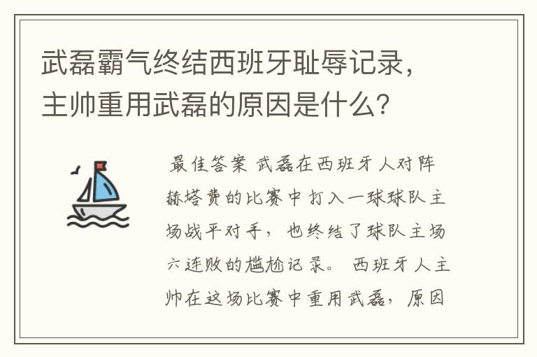 武磊霸气终结西班牙耻辱记录,主帅重用武磊的原因是什么?