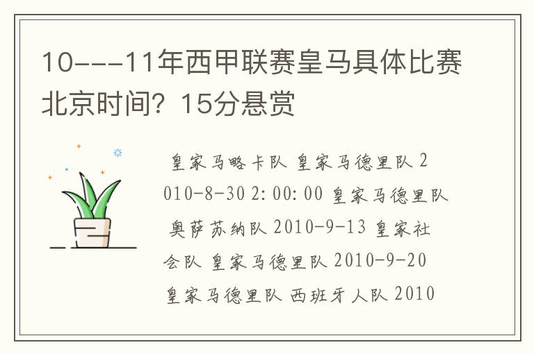 10---11年西甲联赛皇马具体比赛北京时间?15分悬赏