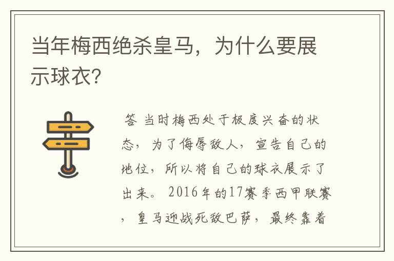 当年梅西绝杀皇马,为什么要展示球衣?