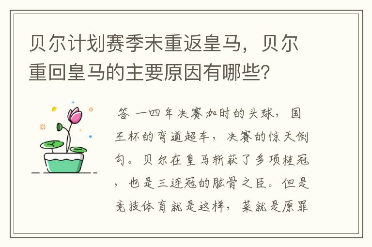 贝尔计划赛季末重返皇马,贝尔重回皇马的主要原因有哪些?