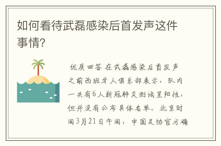 如何看待武磊感染后首发声这件事情?