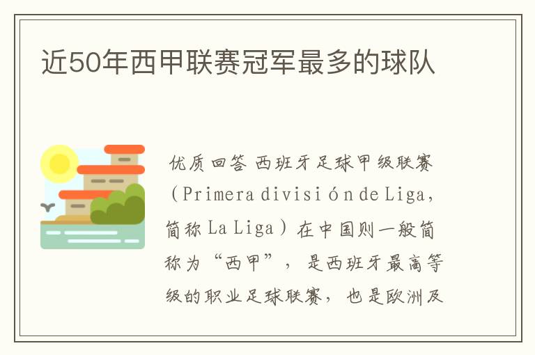 近50年西甲联赛冠军最多的球队
