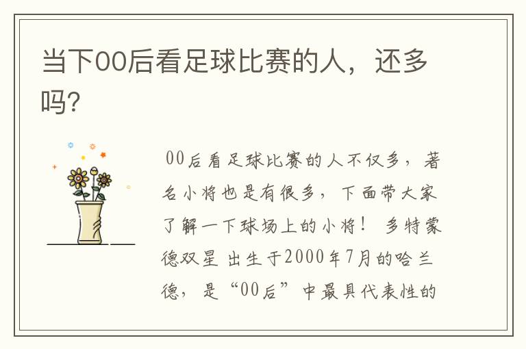 当下00后看足球比赛的人,还多吗?