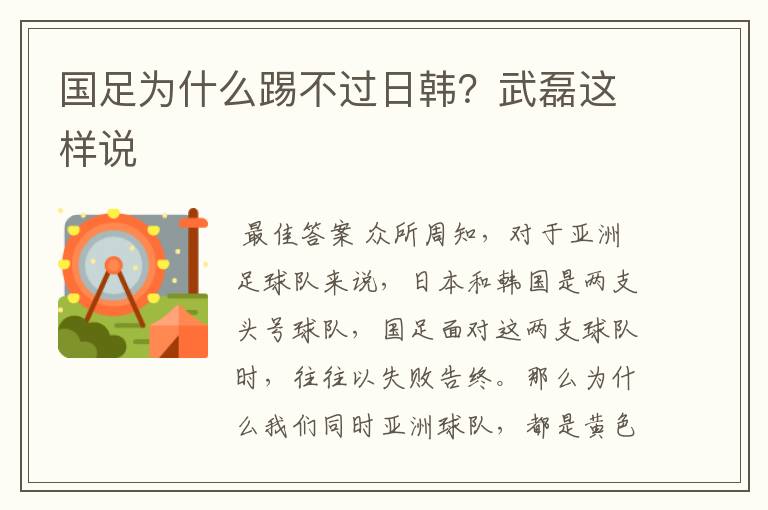 国足为什么踢不过日韩?武磊这样说