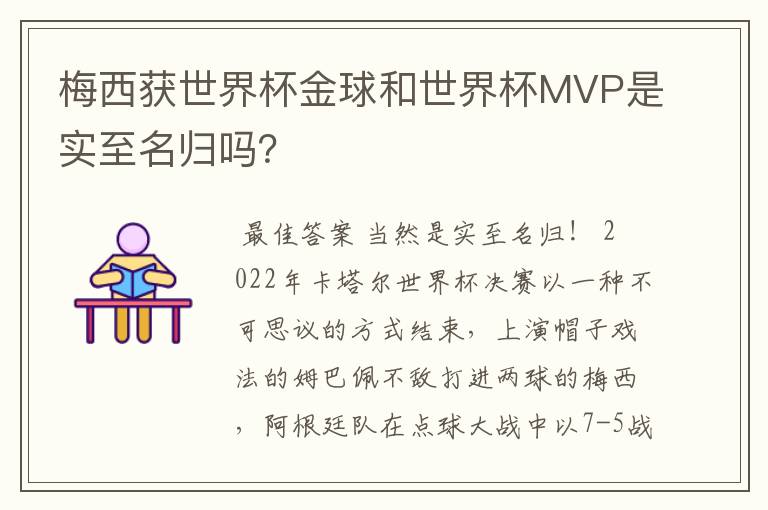 梅西获世界杯金球和世界杯MVP是实至名归吗?