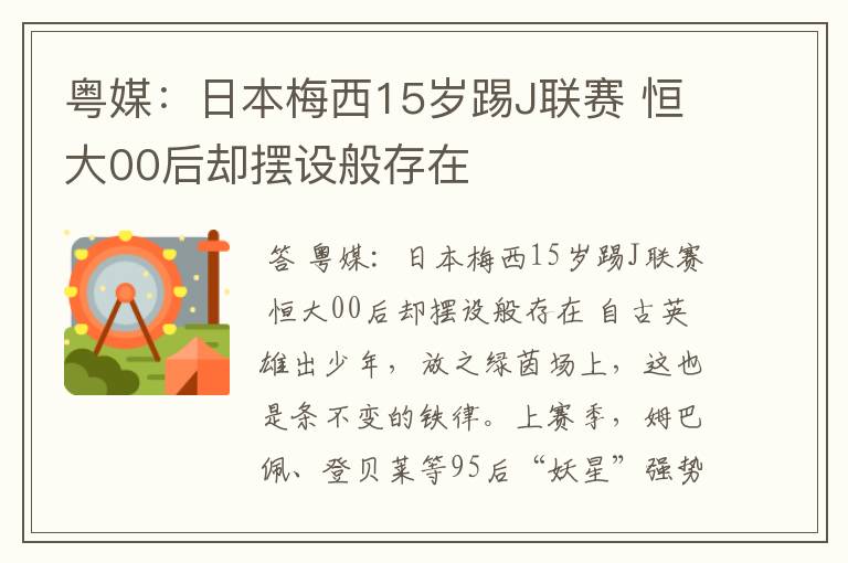 粤媒:日本梅西15岁踢J联赛 恒大00后却摆设般存在