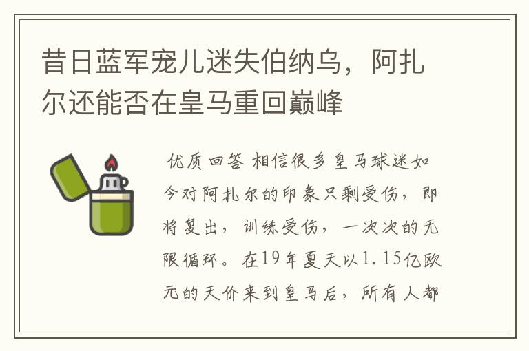 昔日蓝军宠儿迷失伯纳乌,阿扎尔还能否在皇马重回巅峰