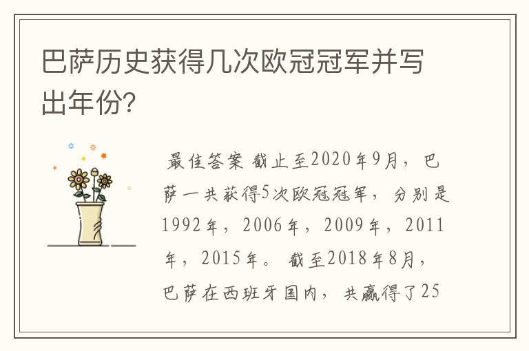 巴萨历史获得几次欧冠冠军并写出年份?
