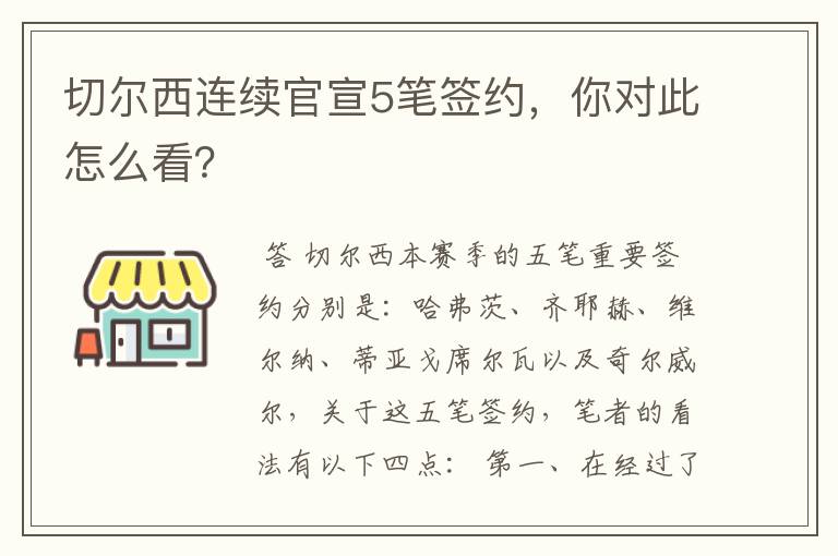 切尔西连续官宣5笔签约,你对此怎么看?