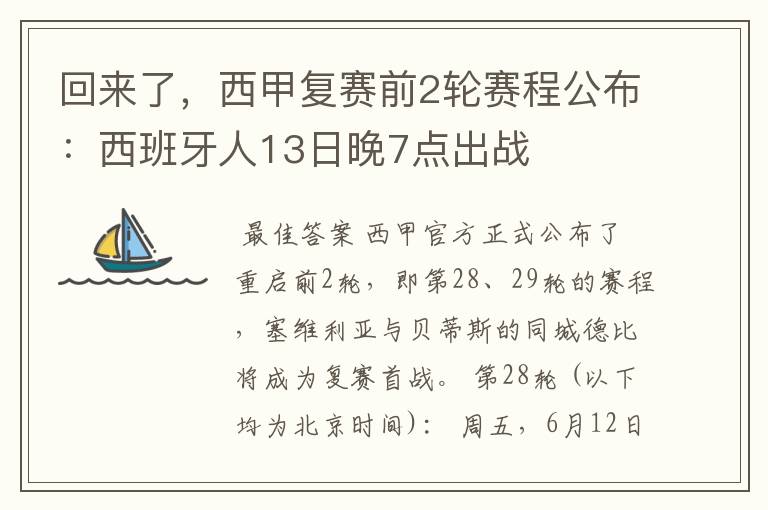 回来了,西甲复赛前2轮赛程公布:西班牙人13日晚7点出战