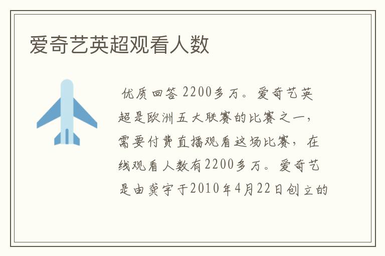 爱奇艺英超观看人数