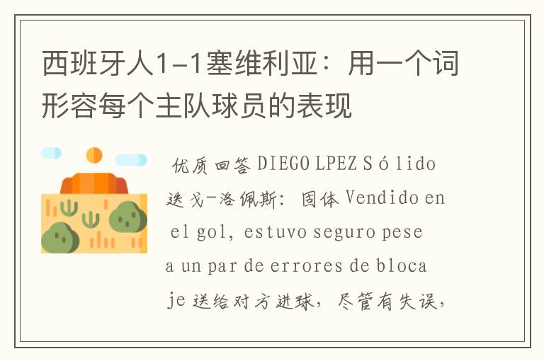 西班牙人1-1塞维利亚:用一个词形容每个主队球员的表现