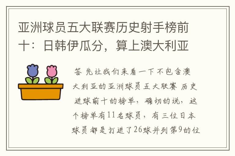 亚洲球员五大联赛历史射手榜前十:日韩伊瓜分,算上澳大利亚呢?