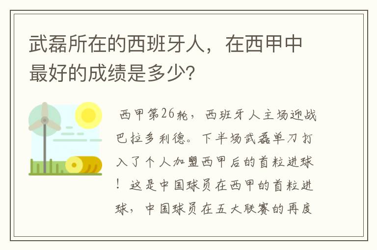 武磊所在的西班牙人,在西甲中最好的成绩是多少?