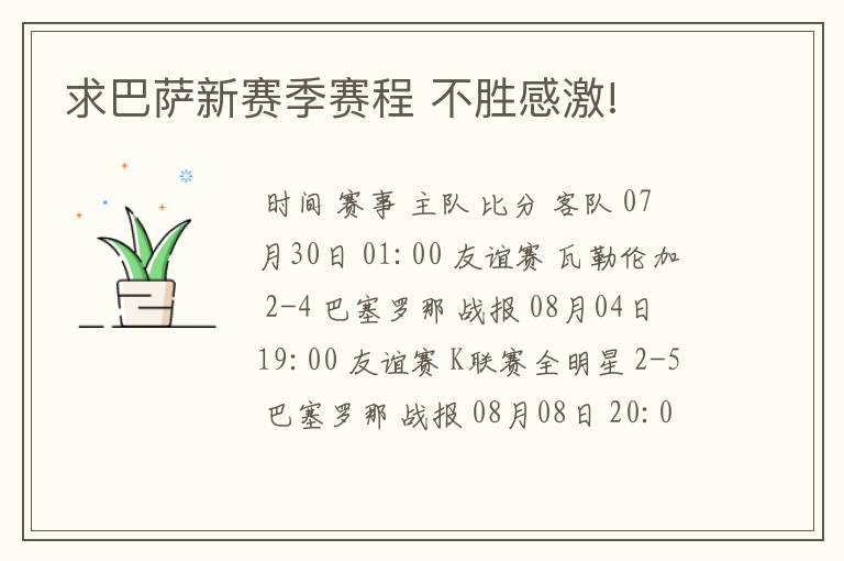 求巴萨新赛季赛程 不胜感激!
