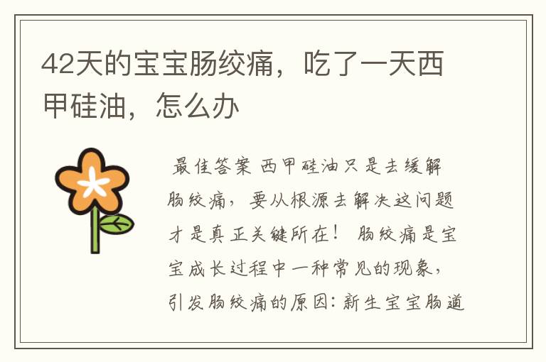 42天的宝宝肠绞痛,吃了一天西甲硅油,怎么办