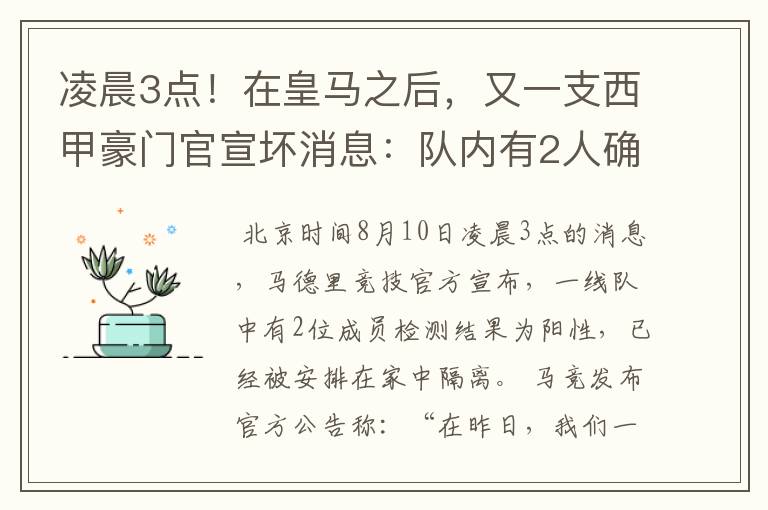 凌晨3点!在皇马之后,又一支西甲豪门官宣坏消息:队内有2人确诊